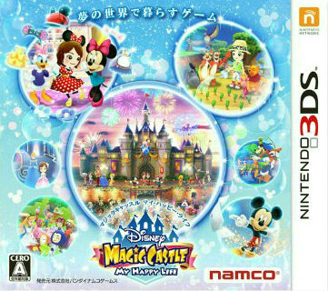 バンダイナムコエンターテインメント 3DS LL ディズニーマジックキャッスル… 3DS『ディズニー マジックキャッスル マイ・ハッピー・ライフ2