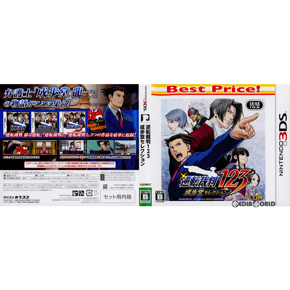 【中古即納】[3DS](ソフト単品)逆転裁判123 成歩堂セレクション Best Price!(CTR-2-BHDJ)(20150402)