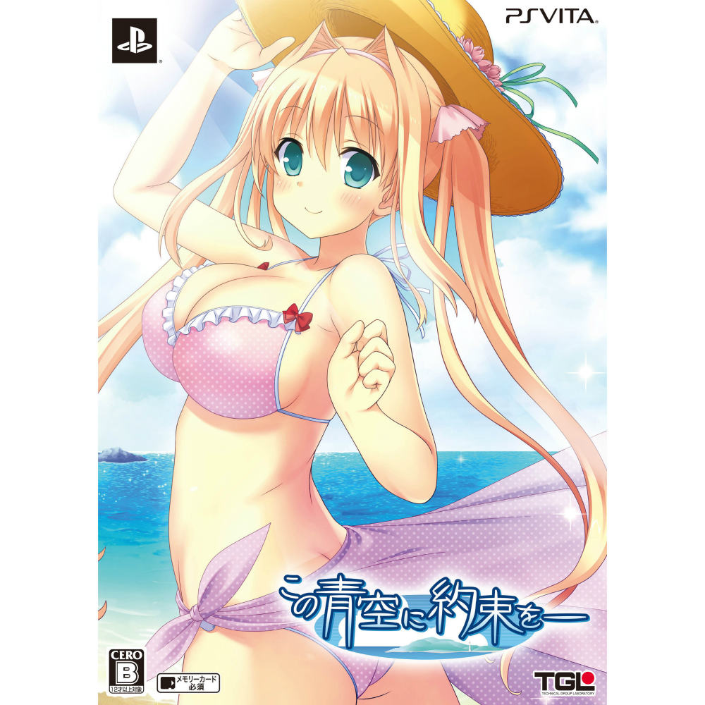 PSVita]この青空に約束を- 完全生産限定版