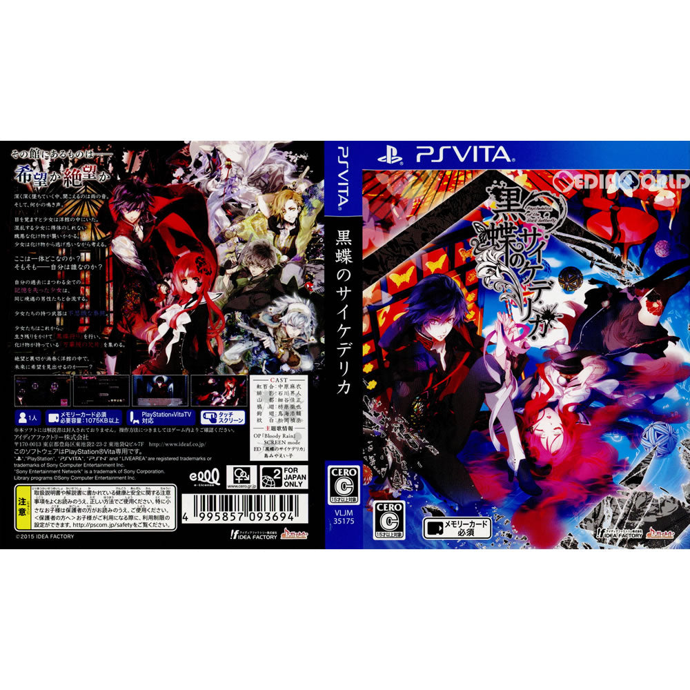 黒蝶のサイケデリカ限定版 灰鷹のサイケデリカ限定版 セット vita