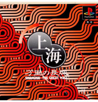 PS]上海 万里の長城 通常版