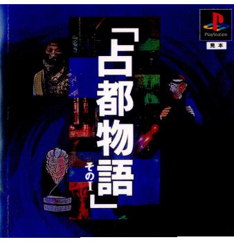 占都物語その１  PSソフト PS]占都物語 そのI