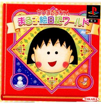 PS]ちびまる子ちゃん まる子絵日記ワールド