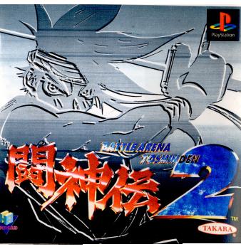 PS]闘神伝2(TOSHINDEN 2)