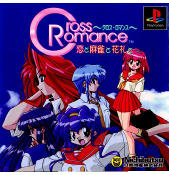 【送料無料ライン/39ショップ】 PS]クロス・ロマンス(Cross Romance) ～恋と花札と麻雀と～ カード、テーブル