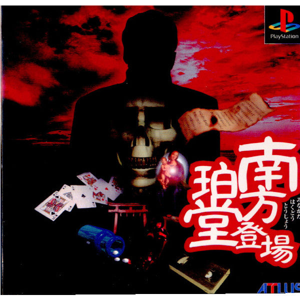 PS]南方珀堂登場