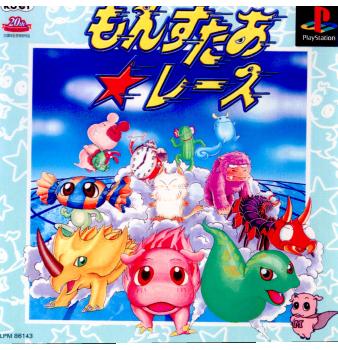 PS]もんすたあ☆レース