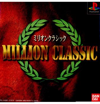 PS]ミリオンクラシック(MILLION CLASSIC)