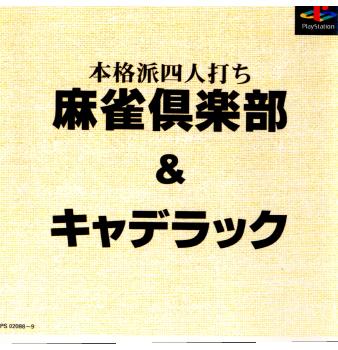 PS]本格派四人打ち 麻雀倶楽部&キャデラック