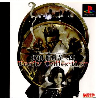 PS]探偵神宮寺三郎 Early Collection(アーリーコレクション)