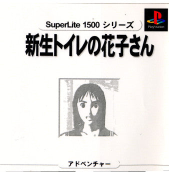 PS]SuperLite1500シリーズ 新生トイレの花子さん