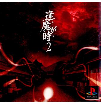 PS]逢魔が時 2