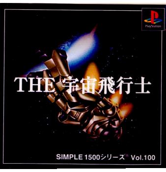 SIMPLE1500シリーズ Vol.100 THE 宇宙飛行士 絶対SIMPLE主義 - PS1「SIMPLE1500 THE宇宙飛行士」レビュー