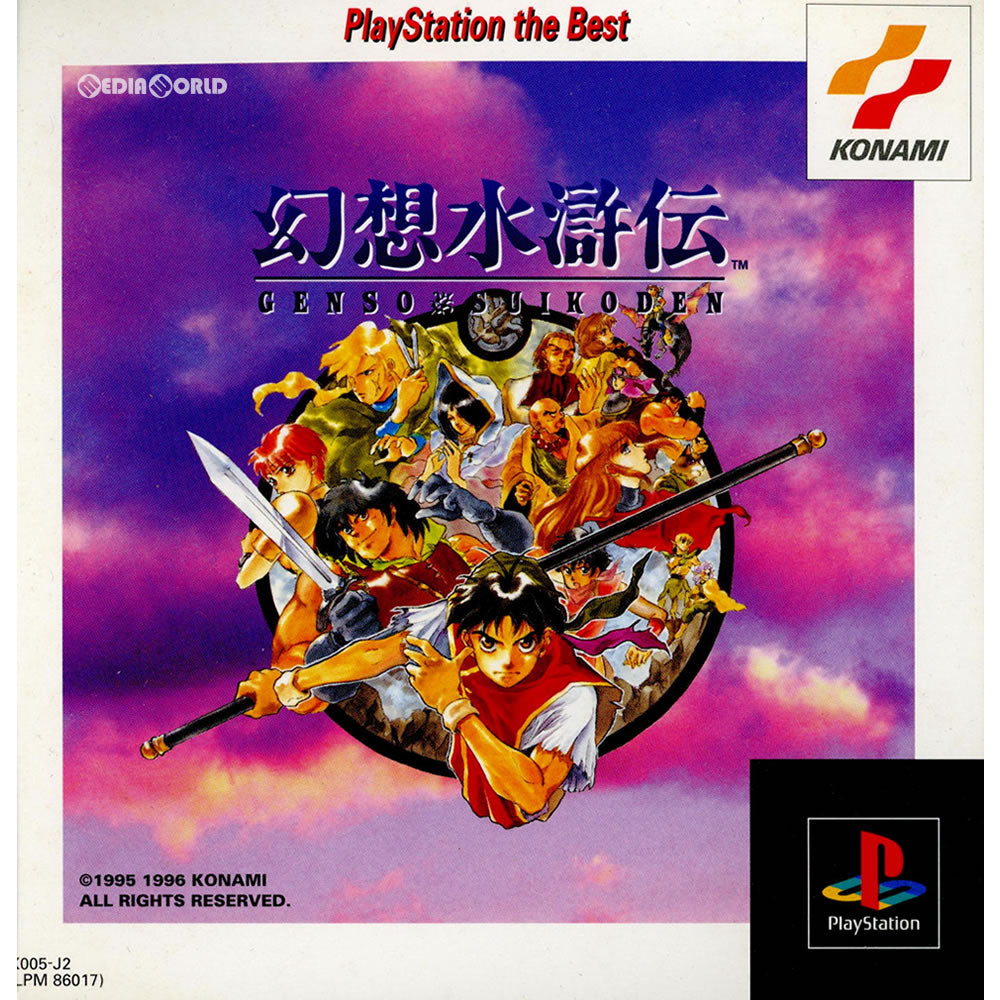 【中古即納】[PS]幻想水滸伝(げんそうすいこでん) PlayStation the Best(SLPM-86017)(19961129)