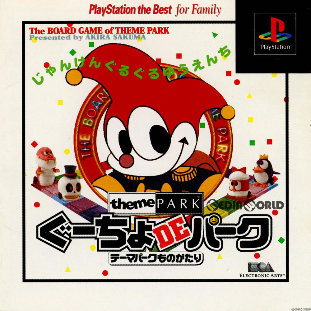 PS]ぐーちょDEパーク テーマパークものがたり PlayStation the