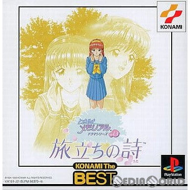 中古即納】[PS]ときめきメモリアルドラマシリーズVol.3 旅立ちの詩