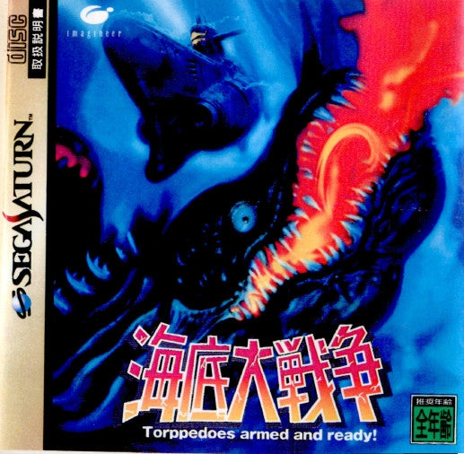 【日本安心】セガサターン 海底大戦争 IN THE HUNT アイレム イマジニア Sega Saturn タイトル