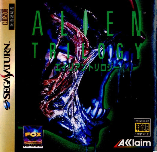 SS]ALIEN TRILOGY(エイリアントリロジー)