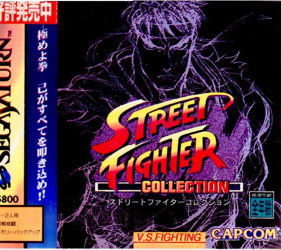 SS]STREET FIGHTER COLLECTION(ストリートファイターコレクション)