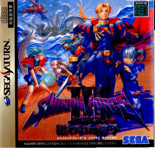 SS]SHINING FORCE III(シャイニングフォース3) シナリオ2 狙われた神子