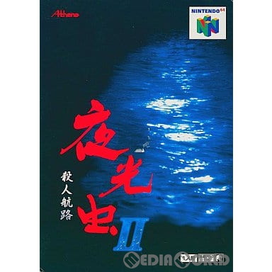 【中古即納】[表紙説明書なし][N64]夜光虫II〜殺人航路〜(19991022)