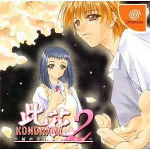 ドリームキャスト「此花2」/ KONOHANA 細長く 2 / 未開封新品