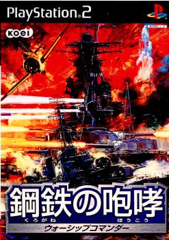 PS2]鋼鉄の咆哮(くろがねのほうこう) ～ウォーシップコマンダー～