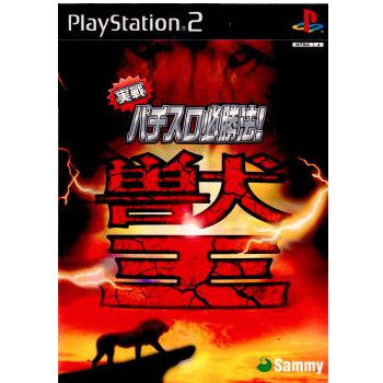 PS2]実戦パチスロ必勝法!獣王 通常版