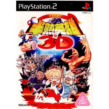 PS2]7大ふろくつき! 半熟英雄 対 3D 特大号(限定版)