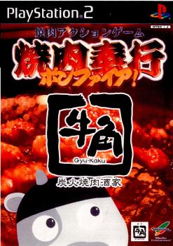 PS2]焼肉奉行 ボンファイア!