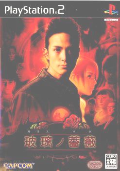 PS2]玻璃の薔薇(ガラスノバラ)