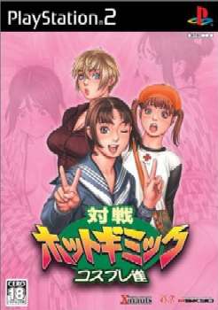 PS2]対戦ホットギミック コスプレ雀 通常版