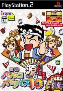 PS2]三洋パチンコパラダイス10 ～源さん おかえりっ!～