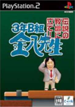 PS2]3年B組金八先生 伝説の教壇に立て! 完全版