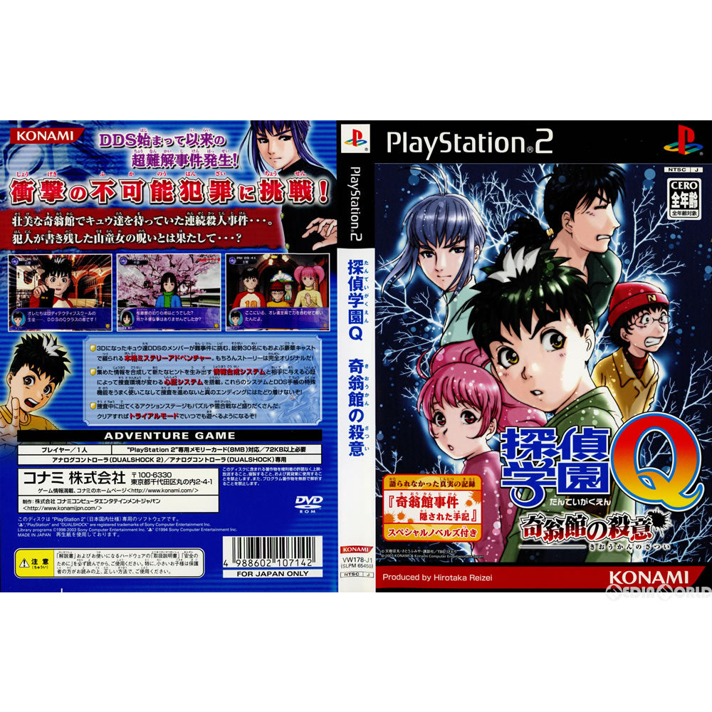 PS2](ソフト単品)探偵学園Q ～奇翁館の殺意～(初回生産分)