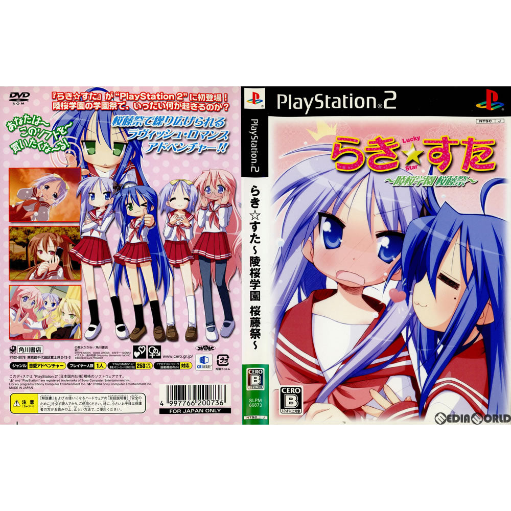 PS2](ソフト単品)らき☆すた ～陵桜学園 桜藤祭～ DXパック(限定版)
