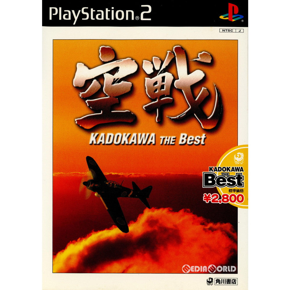 PS2]空戦(くうせん) KADOKAWA THE Best(SLPM-62177)