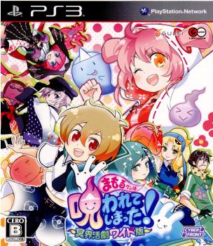 PS3]まもるクンは呪われてしまった!～冥界活劇ワイド版～ 限定版