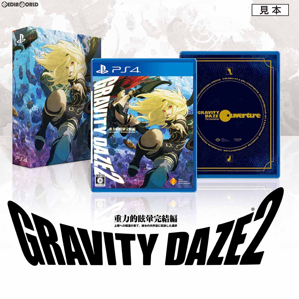 PS4]GRAVITY DAZE 2(グラビティデイズ2)/重力的眩暈完結編:上層への帰還の果て、彼女の内宇宙に収斂した選択 初回限定版