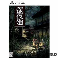 PS4]深夜廻(しんよまわり) 初回限定版