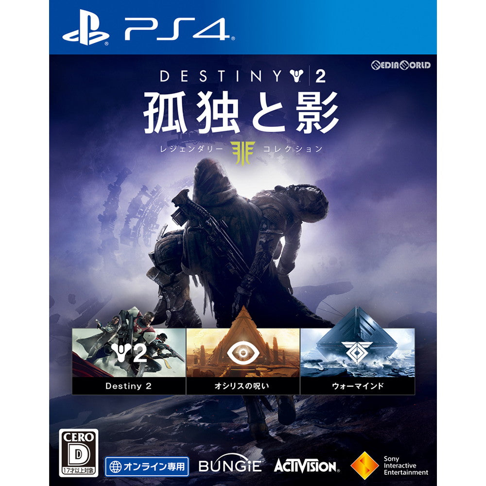 PS4]Destiny 2(デスティニー2) 孤独と影 レジェンダリーコレクション(オンライン専用)