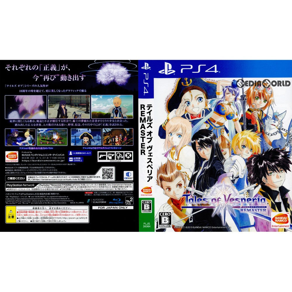 【中古即納】[PS4](ソフト単品)テイルズ オブ ヴェスペリア REMASTER 10th ANNIVERSARY EDITION(リマスター  テンスアニバーサリーエディション) 初回限定生産版(PLJS-36064)(20190111)