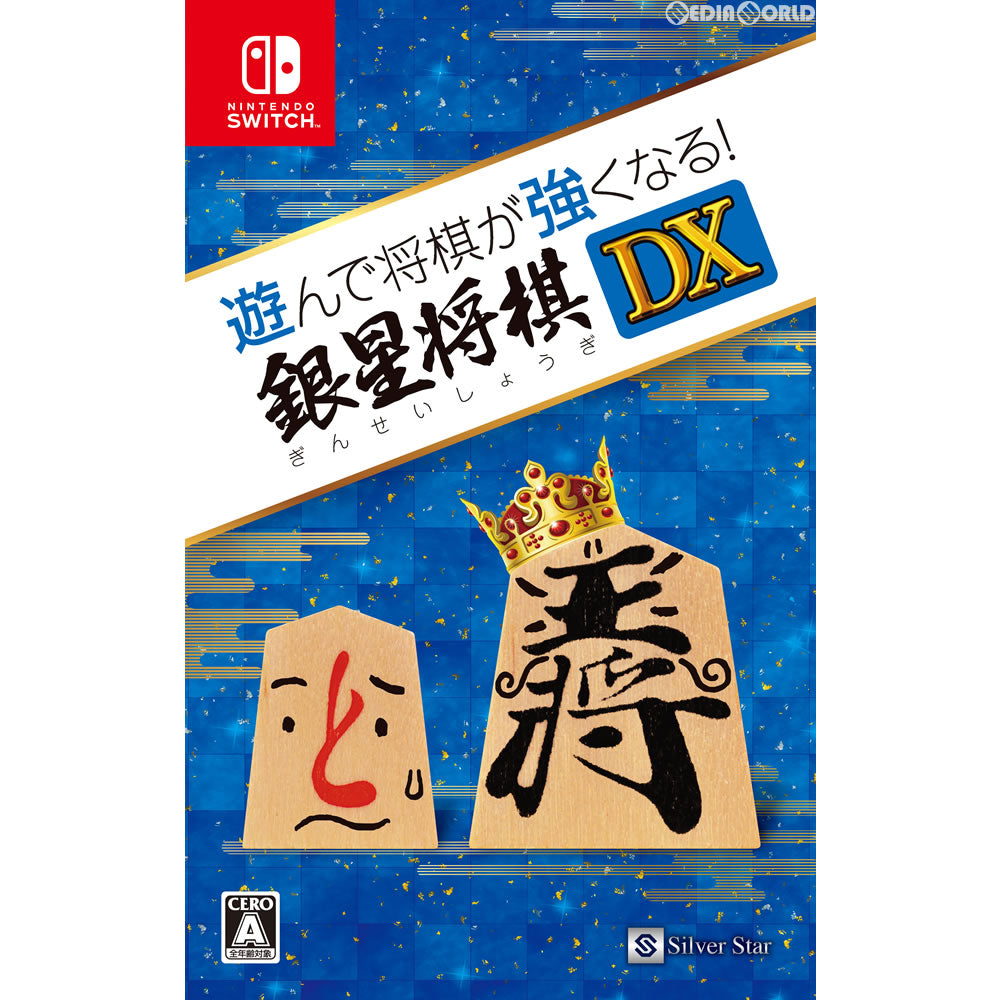 新品即納】[Switch]遊んで将棋が強くなる!銀星将棋DX