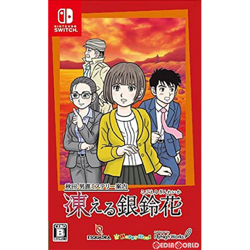 ☆Switch　秋田・男鹿ミステリー案内 凍える銀鈴花 d140ac251a93f1034e044f5d18654a