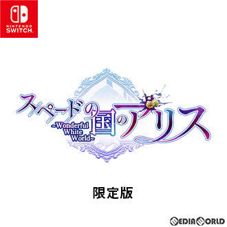 Switch]スペードの国のアリス ～Wonderful White World～ 限定版