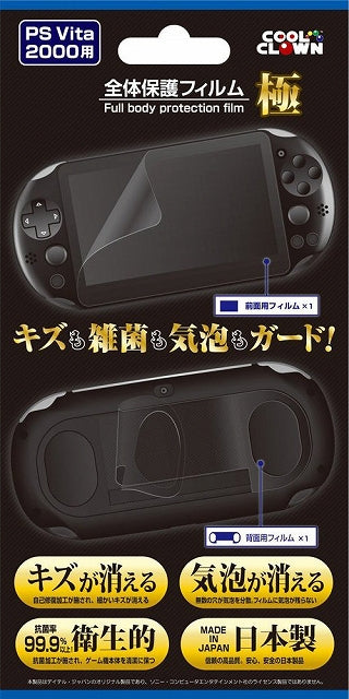 PSVita]Vita(PCH-2000)専用全体保護フィルム 極 デイテル・ジャパン