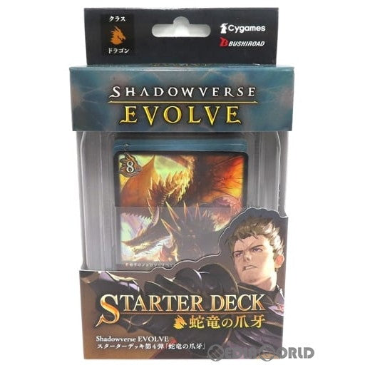 【新品】【お取り寄せ】[TCG]Shadowverse EVOLVE(シャドウバース エボルヴ) スターターデッキ第1弾 蛇竜の爪牙(じゃりゅうのそうが)(20220428)