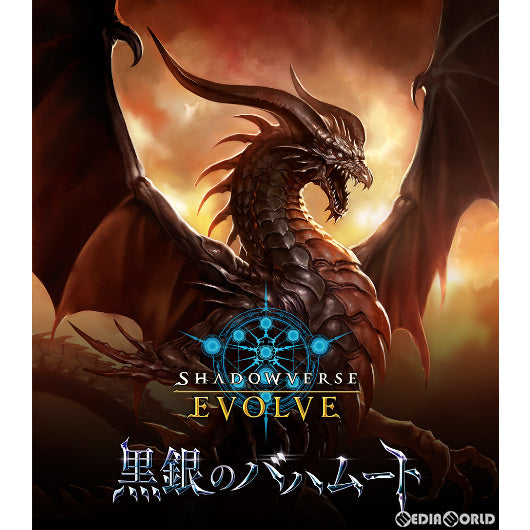 【新品】【お取り寄せ】[BOX][TCG](再販)Shadowverse EVOLVE(シャドウバース エボルヴ) ブースターパック第2弾 黒銀のバハムート(16パック)(20220827)