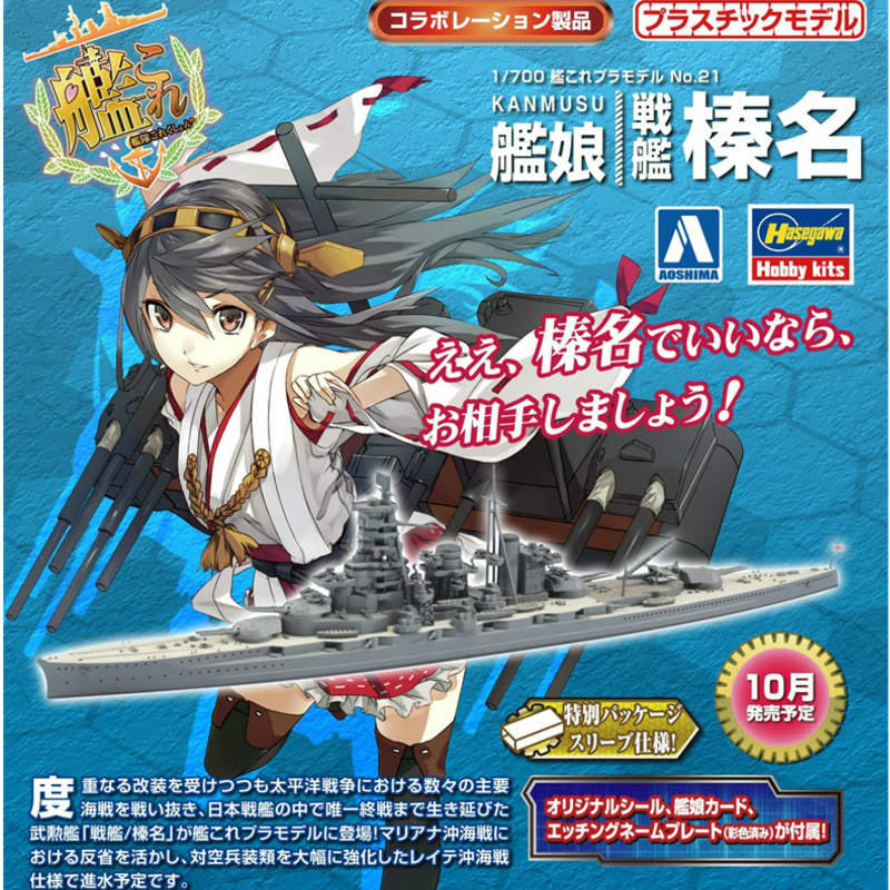 PTM]1/700 艦隊これくしょんプラモデル No.21 艦娘 戦艦 榛名 プラモデル アオシマ