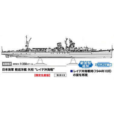 PTM]40092 1/350 日本海軍 軽巡洋艦 矢矧 レイテ沖海戦 プラモデル